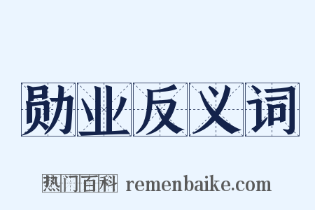 勋业反义词是什么意思的图片